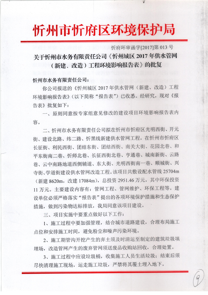 忻府環(huán)審函字[2017]第013號(hào)-關(guān)于忻州市水務(wù)有限責(zé)任公司《忻州城區(qū)2017年供水管網(wǎng)（新建、改造）工程環(huán)境影響報(bào)告表》的批復(fù)1.jpg
