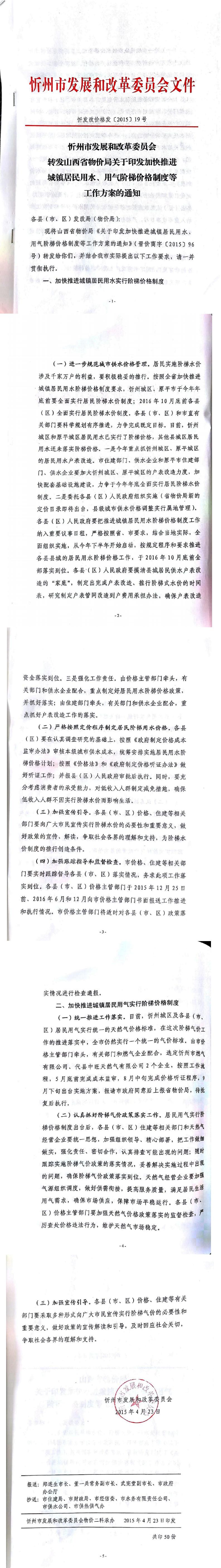 忻發(fā)改價格發(fā)[2015]19號忻州市發(fā)展和改革委員會轉(zhuǎn)發(fā)山西省物價局關(guān)于印發(fā)加快推進城鎮(zhèn)居民用水、用氣階梯價格制度等工作方案的通知01-05.jpg