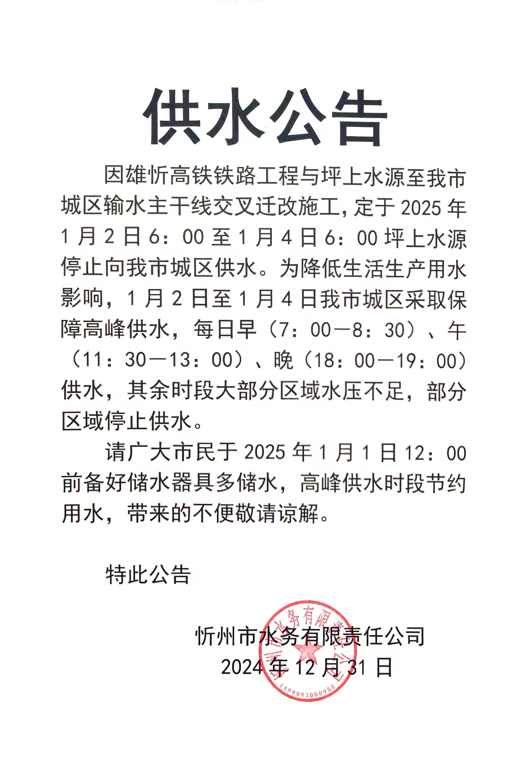 供水公告.jpg 供水公告.jpg